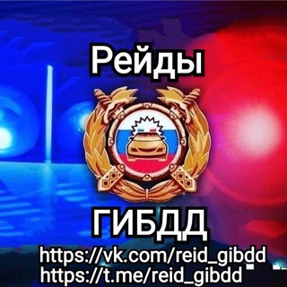 Telegram profile photo for Рейды ГИБДД