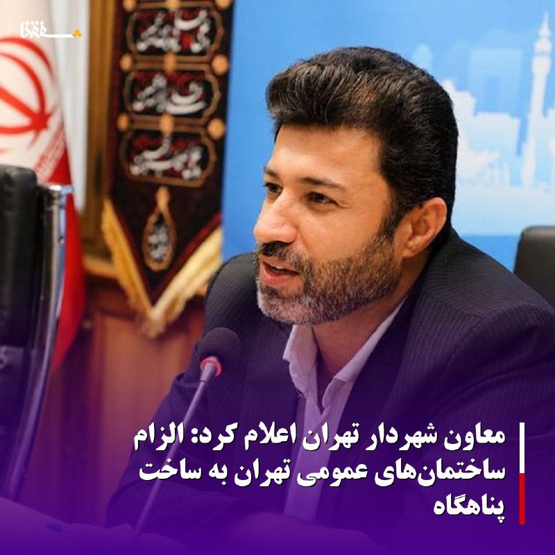خبرگزاری بین المللی شفقنا: 🔴معاون شهردار تهران اعلام کرد: الزام ساختمان‌های عمومی تهران به ساخت پناهگاهمعاون شهرسازی و معماری شهرداری تهران درباره 