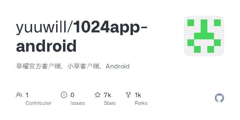 GitHub - yuuwill/1024app-android: 草榴官方客户端，小草客户端，Android
