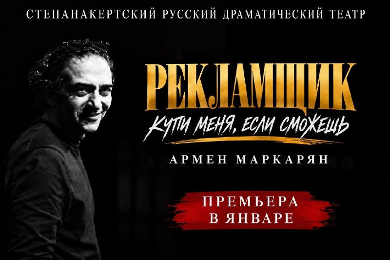STEPANAKERT RUSSIAN DRAMA THEATER מציג את ההפקה "מפרסם." קנה לי אם אתה יכול" הקרנת הבכורה של מחזהו של ארמן…