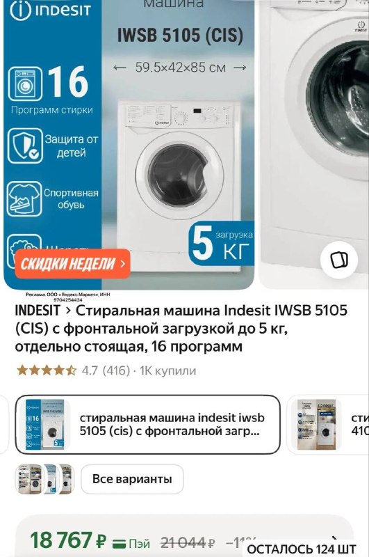 Стиральная машина Indesit по СУПЕР цене! Загрузка до 5 кг, 16 программ! Доставка курьером до дома бесплатно! Наш канал в MAX Магия уютного дома Ple... - изображение 1 - дома, telegram, view
