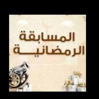 المسابقة الرمضانية الموسم الرابع