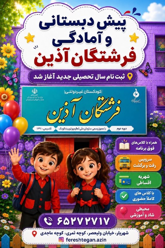 شهریار نگار: 💥توجه ، توجه 💥 آمادگی و پیش دبستانی فرشتگان آذین ثبت نام می کند . 😍😍😍😍☆پذیرش کودکان۳تا۶ سال در دوشیفت صبح و عصر☆امکان پر