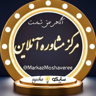 Telegram profile photo for مرکز مشاوره آنلاین