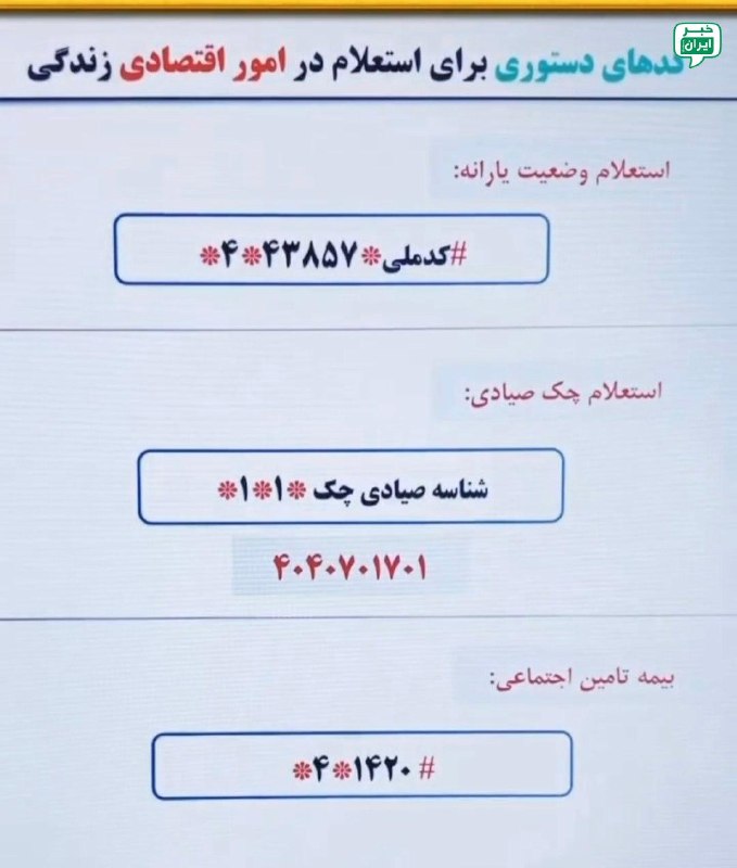 خبر اصفهان: کدهای دستوری برای استعلام امور اقتصادی خانوار @Isfahan_news24