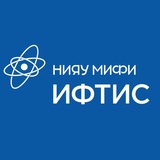 ИФТИС НИЯУ МИФИ
