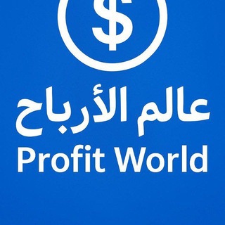 Telegram profile photo for عالم الأرباح | Profit World