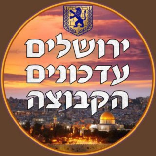 ▪️ירושלים עדכונים🥇הקבוצה▪️