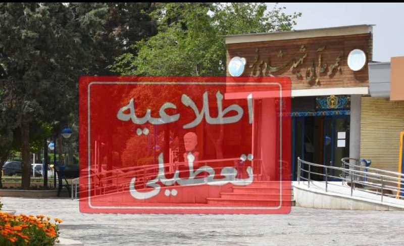 سلامت پزشکی مشهد: تعطیلی مجموعه آبی شهید شادی فر 💢 بدینوسیله به اطلاع می رساند مجموعه آبی دانشگاه از روز شنبه ۷ شهریور تا روز سه شنبه ۱۰ ش