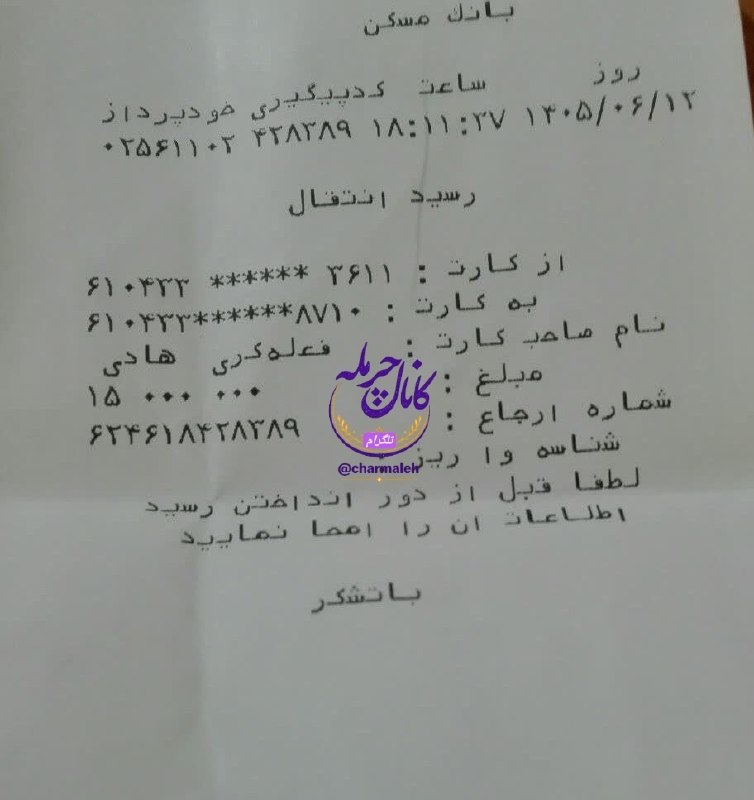 کانال رسمی تلگرام چرمله: سرکار خانم مستوره احسانبخش دختر کا حسینقلی مبلغ 1500 یک میلیون و پانصد هزار تومان جهت خرید سردخانه کمک کردند اجرکم عندال
