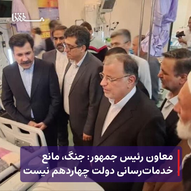 خبرگزاری بین المللی شفقنا: ● معاون رئیس جمهور: جنگ، مانع خدمات‌رسانی دولت چهاردهم نیست⬅️ معاون رئیس‌جمهور در امور توسعه روستایی و مناطق محروم بیان 