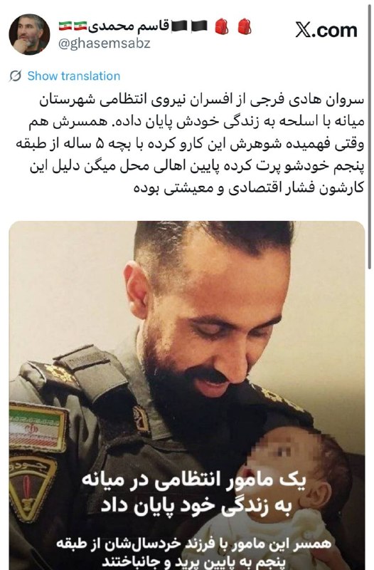 سهام نیوز: ✅سروان هادی فرجی از افسران نیروی انتظامی شهرستان میانه با اسلحه به زندگی خودش پایان داده‌. همسرش هم وقتی فهمیده شوهرش ای