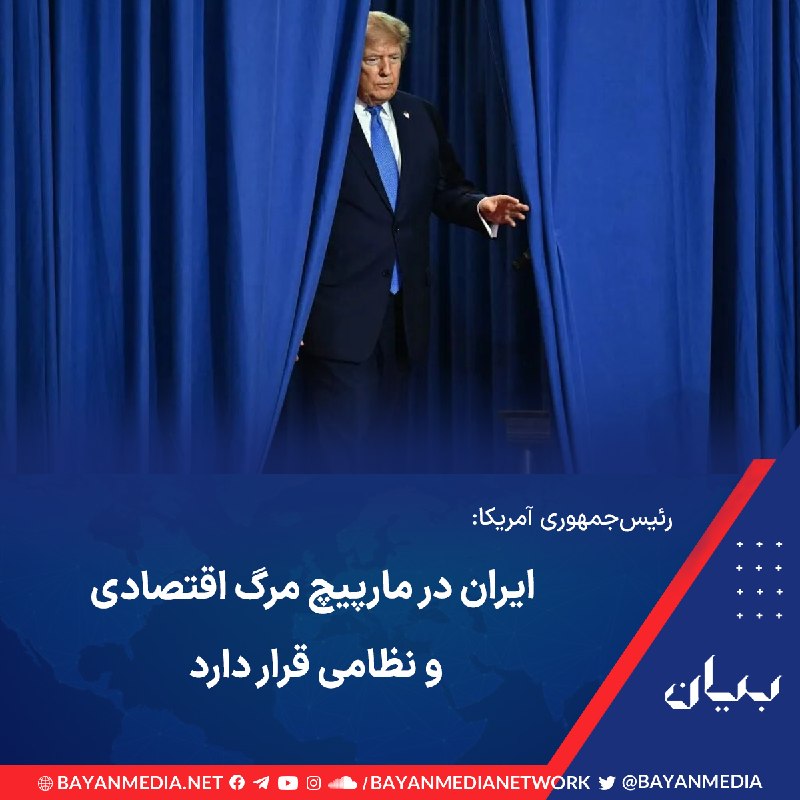 شبكه رسانه‌اى بیان: رئیس‌جمهوری آمریکا در تروث سوشال با اشاره به اینکه «دموکرات‌های چپ رادیکال با نظرسنجی‌های جعلی دارند دیوانه‌وار عمل می‌ک