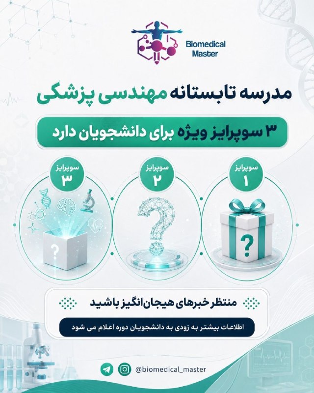 انجمن علمی فیزیک دانشگاه علم و صنعت: 💥 ۳ سوپرایز ویژه در انتظار دانشجویان مدرسه تابستانه مهندسی پزشکی!💎 برای این دوره، ۳ سوپرایز ویژه در نظر گرفتهایم که در