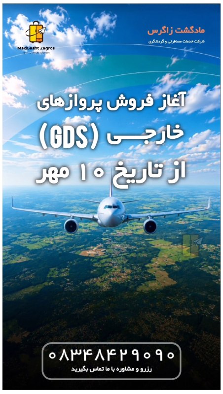 مـادگـــشتـ ⛵️🌴✈️: 🏆 هواپیمایی مادگشت زاگرس 🚨اطلاع رسانی 🛩 آغاز فروش پروازهای سیستمی خارجی ( GDS )🗓 از تاریخ 10 مهر📞 08348429090Ⓜ️ @madgash