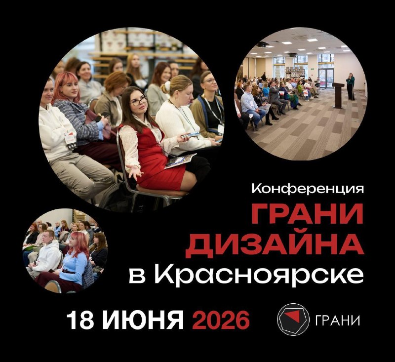 Грани дизайна в Красноярске 18 июня 2026 На конференции будем говорить о Бизнес-разборах. Как продавать дорого Презентации дизайн-проекта структура... - изображение 1 - дизайна, 2026, telegram