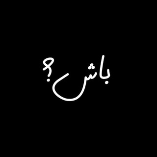 Telegram profile photo for باش؟