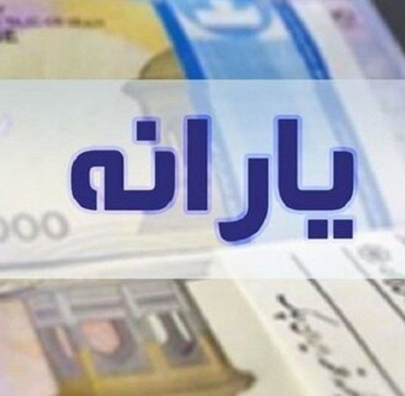 نورنیوز: ✅ یارانه ۳۰۰ هزار تومانی مرداد به حساب سرپرستان خانوار دهکهای ۴ تا ۹ واریز شد.🌐 nournews.ir🆔 @Nournews_IR