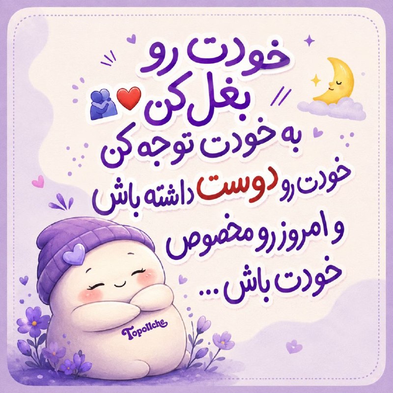 متن‌نگار: خودت رو بغل کن🫂❤️@TopollChe➖➖➖➖➖➖➖➖➖➖طراح: تپلچه🧁ꞋꞌꞋمتن نگار | @matnnegar 🆔