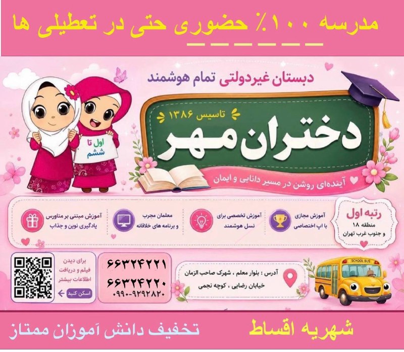 یافت آباد: دبستان غیردولتی دختران مهر ۲۰ سال سابقه درخشان 🏆رتبه اول منطقه ۱۸ و جنوب غرب تهران 🎖️مدرسه تمام هوشمند 💻مدرسه براساس آمو