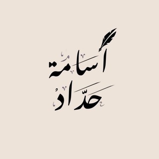 Telegram profile photo for كتابات أسامة حداد | خواطر •