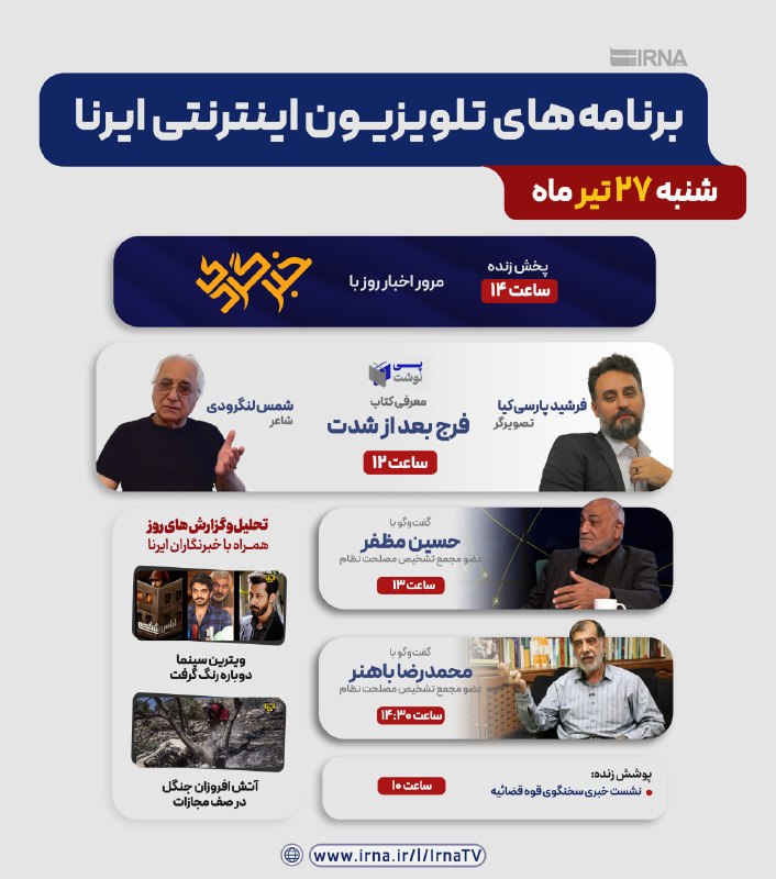 📺 תוכניות טלוויזיה באינטרנט של IRNA
