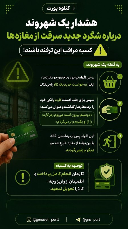 کانال خبری خلیج فارس: 🔺مراقب این شیوه کلاهبرداری باشید/گناوه‌پورت@pgnews