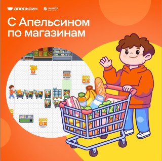 Помните ту самую «Змейку» из нулевых?Теперь она переехала в супермаркет: вместо пиксельной змеи — тележка, вместо яблок — продукты, а среди редких артефактов можно найти даже Кольцо Всевластия.Вся эта ретро-история  от платежного сервиса Апельсин. У них, к