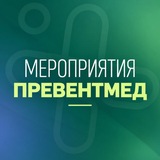 Мероприятия ПРЕВЕНТМЕД