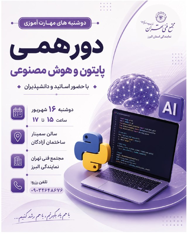 نرم افزار و سیستمهای هوشمند: دوشنبه های مهارت آموزیدورهمی پایتون و هوش مصنوعیبا حضور اساتید و دانشپذیراندوشنبه 16 شهریور ساعت 15 تا 17سالن سمینار ساخ