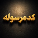 کد مرسوله