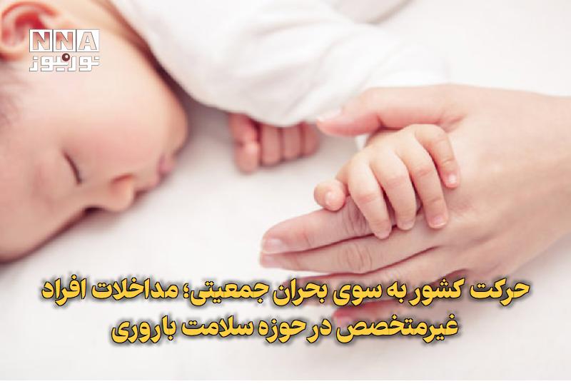 نورنیوز: ✅ حرکت کشور به سوی بحران جمعیتی؛ مداخلات افراد غیرمتخصص در حوزه سلامت باروری🔹 رئیس انجمن متخصصین زنان و زایمان، ضمن هشدا