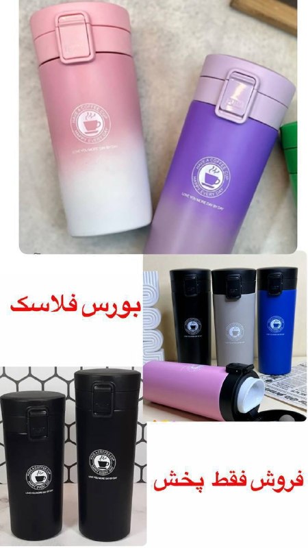 بازار بلور شوش تهران (عمده فروشی لوازم خانه و آشپزخانه)تنها کانال رسمی بازار بلور شوش️: 💥فلاسک رسید💥❌فقط و فقط فروش به همکاران عمده ❌❗️ بیش از ۶۰ مدل قمقمه و فلاسک روز برای اطلاع بیشتر پیام دهید @mohmmad_ghtr