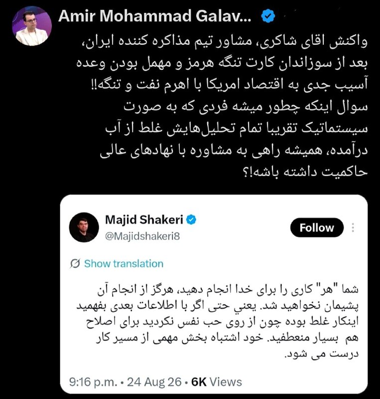 احزاب آنلاین: ⬅️واکنش شاکری، مشاور تیم مذاکره کننده ایران، بعد از سوزاندان کارت #تنگه_هرمز و #مهمل بودن وعده آسیب جدی به اقتصاد #آمری