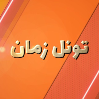 Telegram profile photo for Timetunnel /  تونل زمان