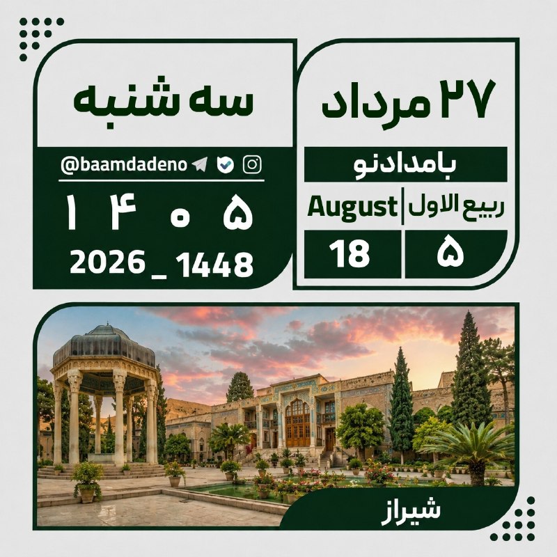 حامیان مردمی دکتر پزشکیان (حمد سابق): 🗓 تقویم🔸 سه شنبه ۲۷ مرداد ۱۴۰۵🔸 ۵ ربیع الاول ۱۴۴۸🔸 ۱۸ آگوست ۲۰۲۶با_ما_همراه_شوید 👇 🆔️ @tadbir96dola
