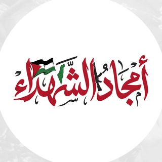 Telegram profile photo for أمجاد الشهداء