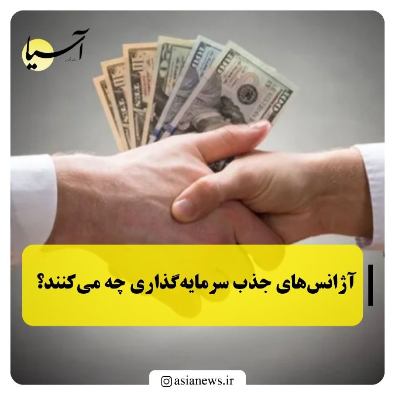Asia News: 🔸آژانس‌های جذب سرمایه‌گذاری چه می‌کنند؟بستر تشکیل آژانس‌های جذب سرمایه‌گذاری با تصویب کاربرگ مربوطه در هیأت مقررات‌زدایی