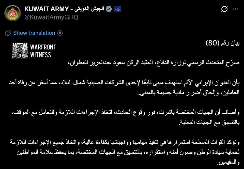 ️🇰🇼🇮🇷 משרד ההגנה של כווית: תקיפה איראנית כוונה לבניין השייך לחברה סינית בצפון כווית, הרגה עובד אחד וגרמ…