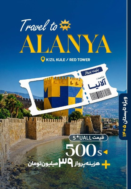 ✈️آژانس اسپادانا✈️: تور آلانیاپرواز تابان ( مستقیم قاضی پاشا)تاریخ ۲۸ مرداد / ۸ روزه جهت کسب اطلاعات بیشتر با ما در ارتباط باشید .📍اسپادانا