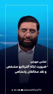 تماس مهران: ضرورت ارائه آلترناتیو مشخص و نقد مخالفان پادشاهی