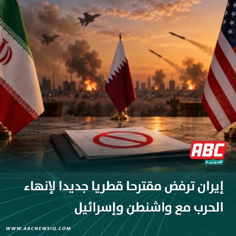 🔴 إيران ترفض مقترحا قطريا جديدا لإنهاء الحرب مع واشنطن وإسرائيل