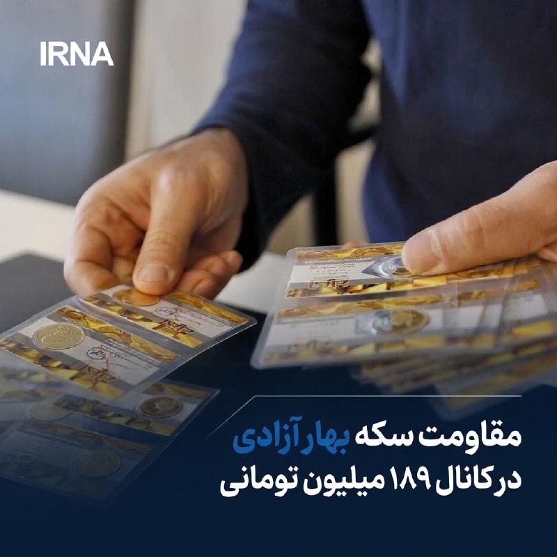خبرگزاری ایرنا: 🔸مقاومت سکه بهار آزادی در کانال ۱۸۹ میلیون تومانی🔹سکه طرح جدید به بهای ۱۸۹ میلیون تومان ، نیم سکه ۹۵ میلیون و ۹۰۰ هزار ت