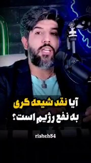 🚨 האם ביקורת על השיעה מועילה למשטר? לְקַצֵץ