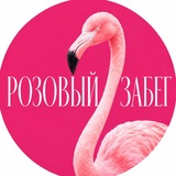 РОЗОВЫЙ ЗАБЕГ