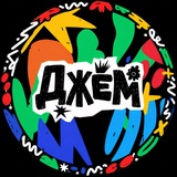 ДЖЕМ