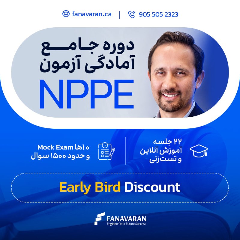 کانال فنی مهندسی فناوران: 🔔 شانزدهمین دوره آمادگی آزمون NPPE جهت دریافت لایسنس مهندسی (P.Eng.)🔙 در این دوره کتابهای Law و Ethics اخلاق و حقوق مهن