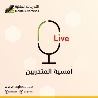 Telegram profile photo for أمسيات المتدربين || التدريبات العقلية