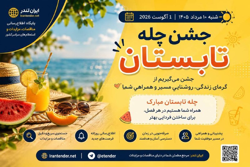 ایران تندر : مناقصه،مزایده،استعلام بها: ☀️ ۱۰ مرداد | جشن چله تابستانچله تابستان، یادآور گرمای زندگی، تلاش و پویایی در میانه روزهای بلند سال است؛ فرصتی برای قدر
