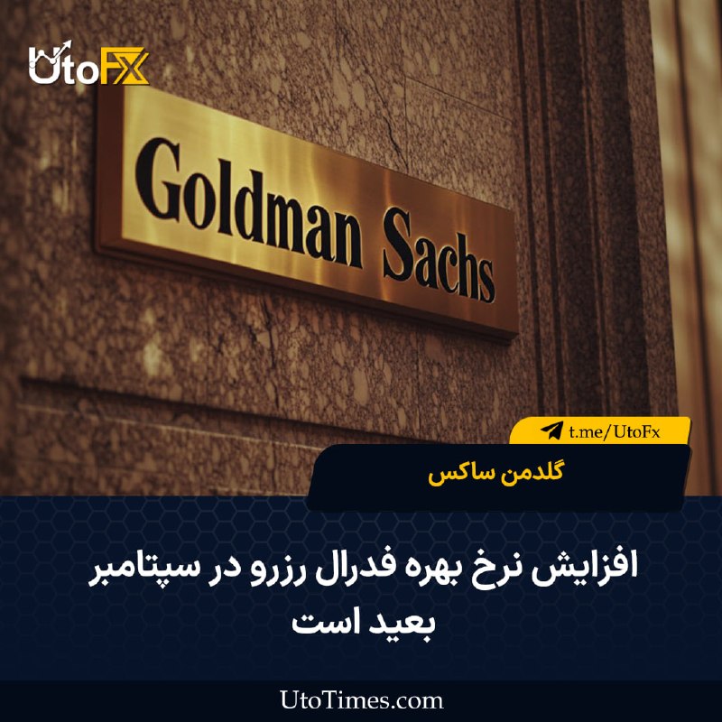 UtoFX | مرجع فاندامنتال فارکس و انس طلا: ✅ گلدمن ساکس: افزایش نرخ بهره فدرال رزرو در سپتامبر بعید است 🔹 گلدمن ساکس اعلام کرد افزایش نرخ بهره فدرال رزرو در ماه سپ
